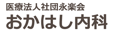 【公式】おかはし内科 尾道駅 内科,呼吸器科,消化器科